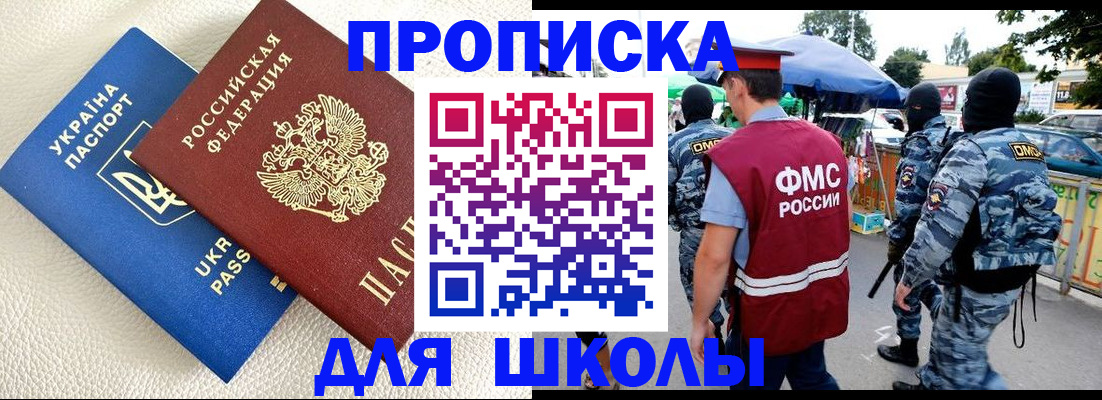 прописка для школы в Свободном